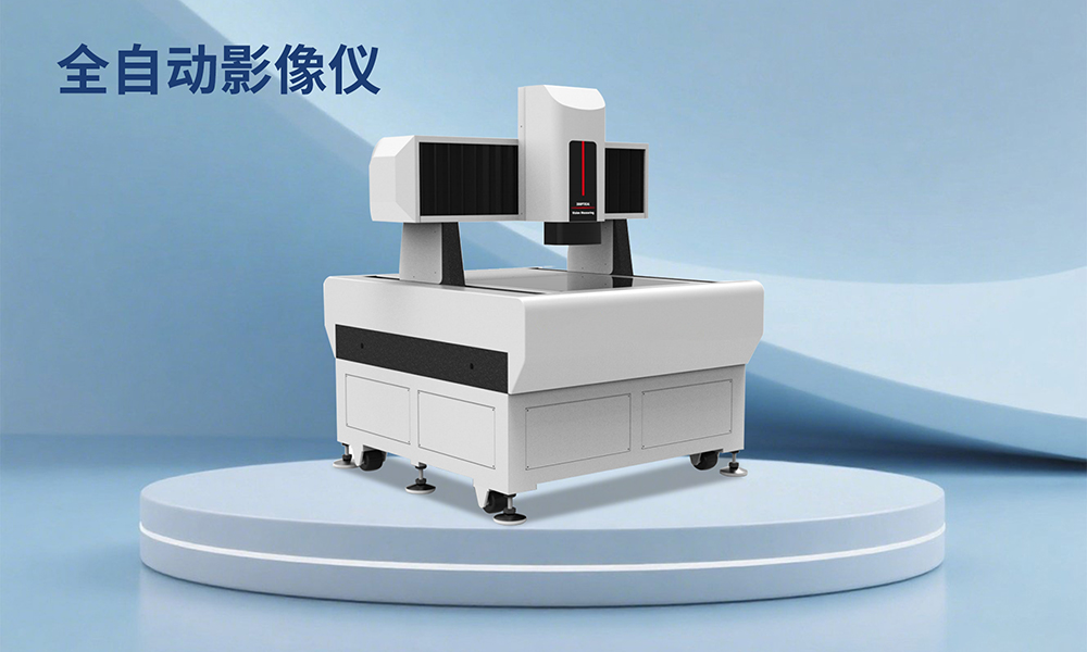 全自动影像仪的核心价值